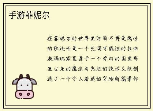 手游菲妮尔