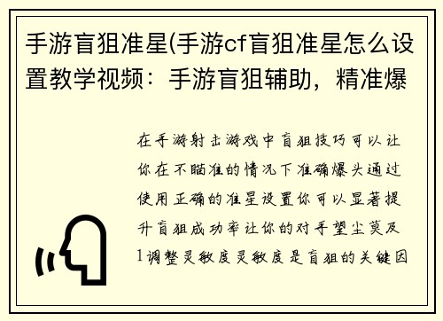手游盲狙准星(手游cf盲狙准星怎么设置教学视频：手游盲狙辅助，精准爆头无压力)