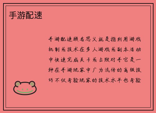 手游配速