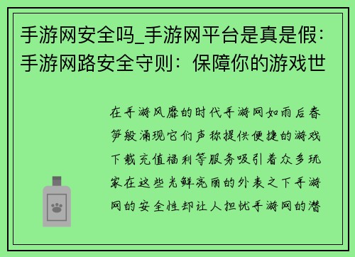 手游网安全吗_手游网平台是真是假：手游网路安全守则：保障你的游戏世界