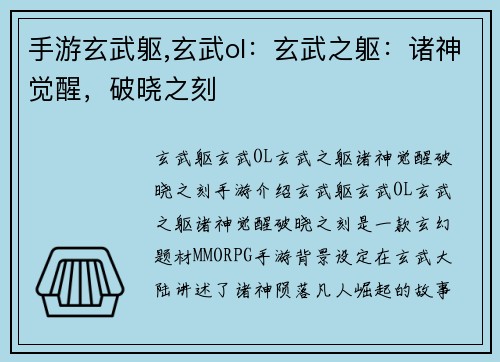 手游玄武躯,玄武ol：玄武之躯：诸神觉醒，破晓之刻