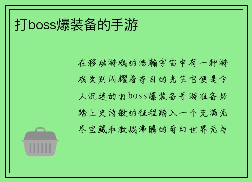 打boss爆装备的手游