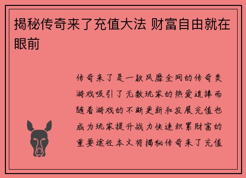 揭秘传奇来了充值大法 财富自由就在眼前