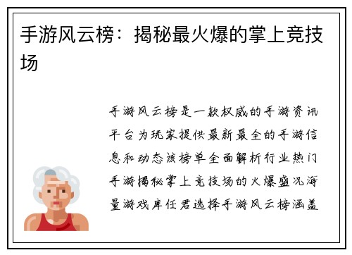 手游风云榜：揭秘最火爆的掌上竞技场