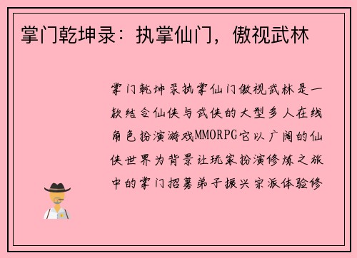 掌门乾坤录：执掌仙门，傲视武林