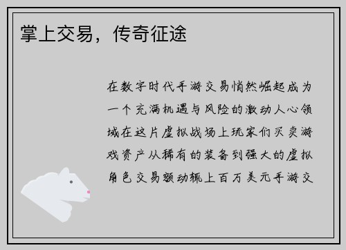 掌上交易，传奇征途