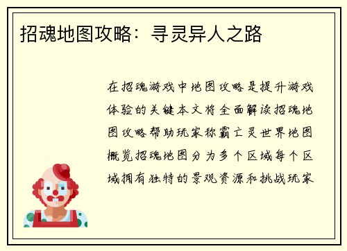 招魂地图攻略：寻灵异人之路