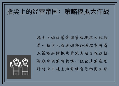 指尖上的经营帝国：策略模拟大作战