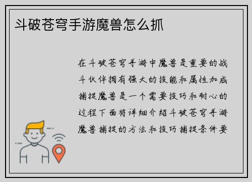 斗破苍穹手游魔兽怎么抓