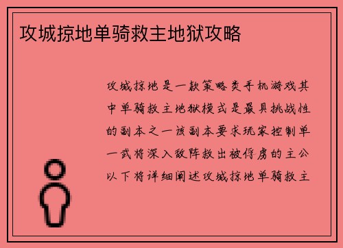 攻城掠地单骑救主地狱攻略