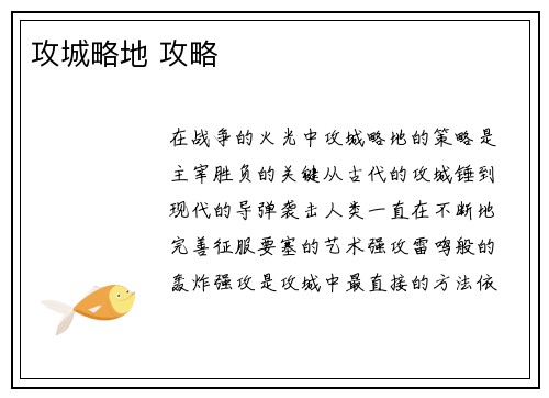 攻城略地 攻略