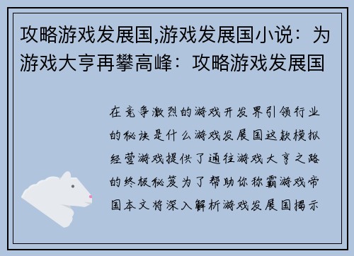 攻略游戏发展国,游戏发展国小说：为游戏大亨再攀高峰：攻略游戏发展国终极秘笈