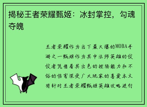 揭秘王者荣耀甄姬：冰封掌控，勾魂夺魄