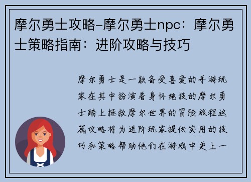 摩尔勇士攻略-摩尔勇士npc：摩尔勇士策略指南：进阶攻略与技巧