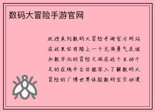数码大冒险手游官网