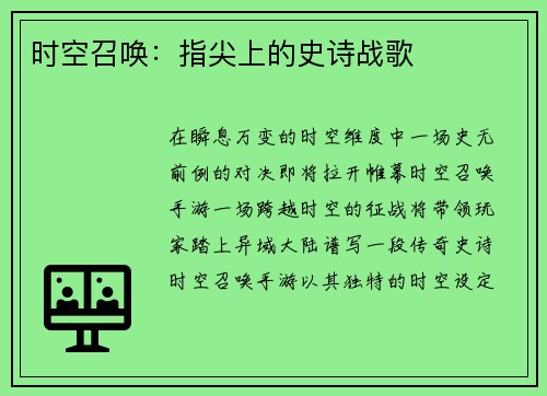 时空召唤：指尖上的史诗战歌