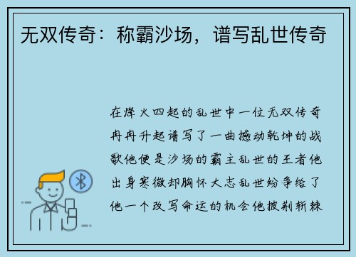 无双传奇：称霸沙场，谱写乱世传奇