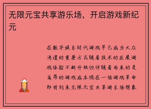 无限元宝共享游乐场，开启游戏新纪元