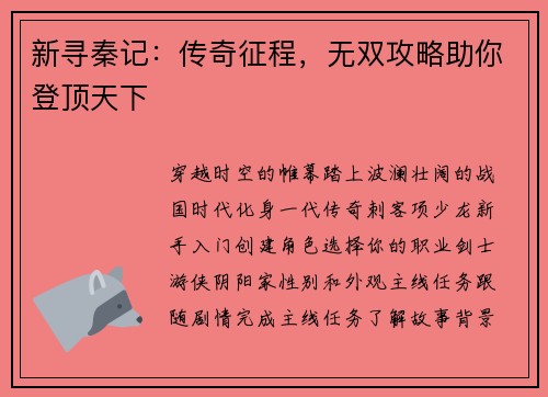 新寻秦记：传奇征程，无双攻略助你登顶天下