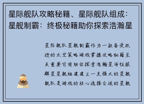 星际舰队攻略秘籍、星际舰队组成：星舰制霸：终极秘籍助你探索浩瀚星海
