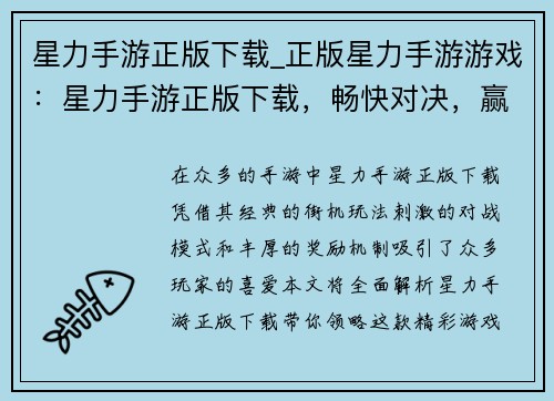 星力手游正版下载_正版星力手游游戏：星力手游正版下载，畅快对决，赢取丰厚奖励