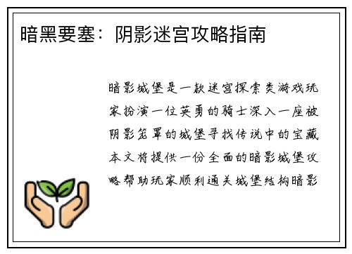 暗黑要塞：阴影迷宫攻略指南