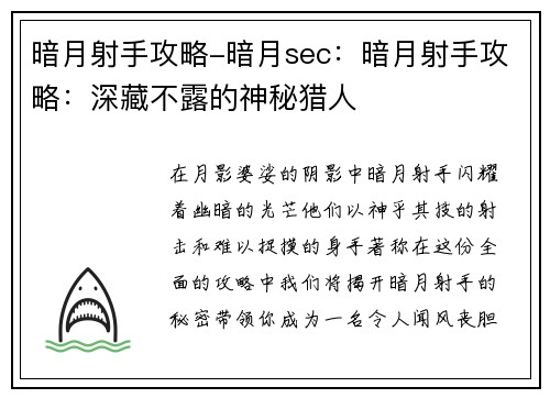 暗月射手攻略-暗月sec：暗月射手攻略：深藏不露的神秘猎人