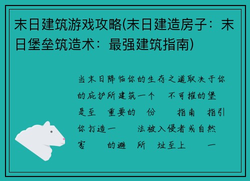 末日建筑游戏攻略(末日建造房子：末日堡垒筑造术：最强建筑指南)