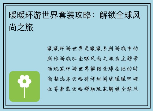 暖暖环游世界套装攻略：解锁全球风尚之旅