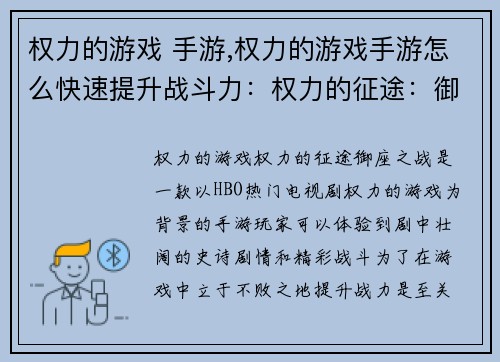 权力的游戏 手游,权力的游戏手游怎么快速提升战斗力：权力的征途：御座之战