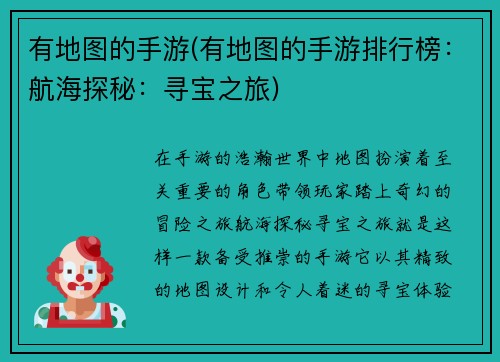 有地图的手游(有地图的手游排行榜：航海探秘：寻宝之旅)