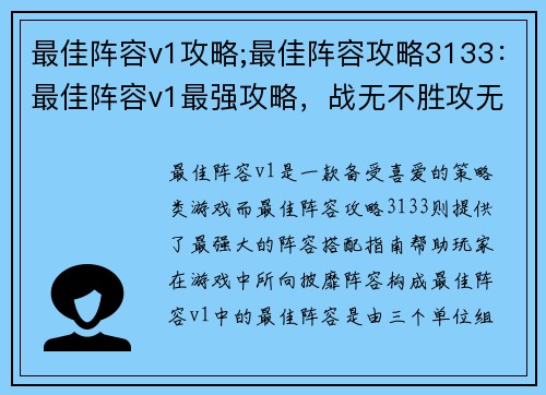 最佳阵容v1攻略;最佳阵容攻略3133：最佳阵容v1最强攻略，战无不胜攻无不克