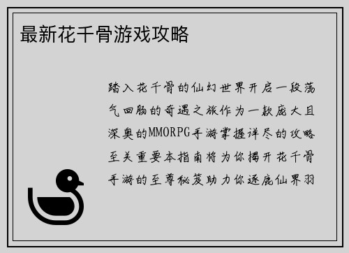 最新花千骨游戏攻略