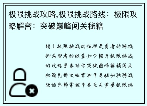 极限挑战攻略,极限挑战路线：极限攻略解密：突破巅峰闯关秘籍