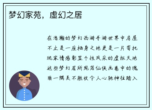 梦幻家苑，虚幻之居