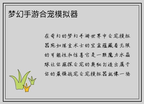 梦幻手游合宠模拟器