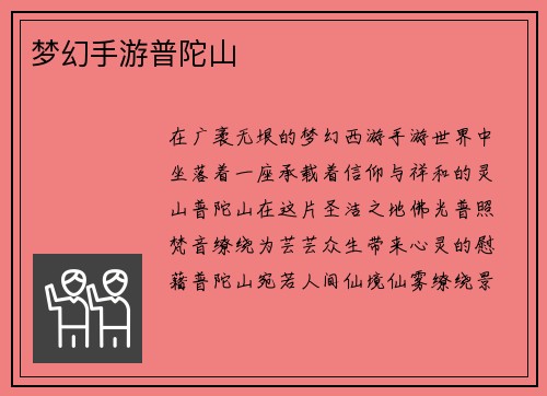 梦幻手游普陀山