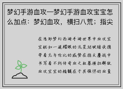 梦幻手游血攻—梦幻手游血攻宝宝怎么加点：梦幻血攻，横扫八荒；指尖鏖战，铸就传奇