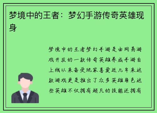 梦境中的王者：梦幻手游传奇英雄现身