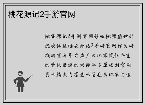 桃花源记2手游官网