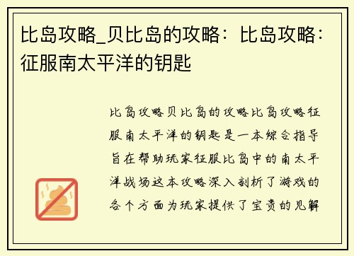 比岛攻略_贝比岛的攻略：比岛攻略：征服南太平洋的钥匙