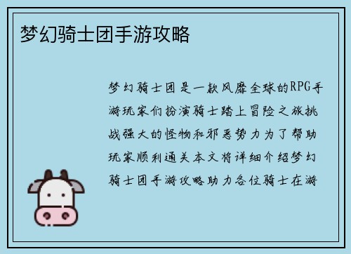 梦幻骑士团手游攻略