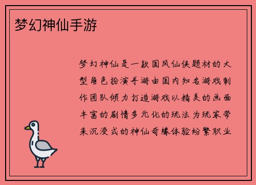 梦幻神仙手游
