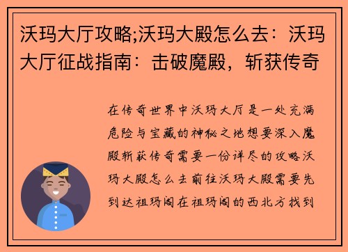 沃玛大厅攻略;沃玛大殿怎么去：沃玛大厅征战指南：击破魔殿，斩获传奇宝藏