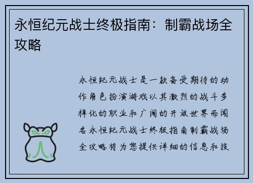 永恒纪元战士终极指南：制霸战场全攻略