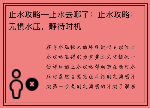 止水攻略—止水去哪了：止水攻略：无惧水压，静待时机