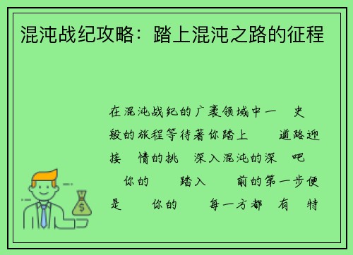 混沌战纪攻略：踏上混沌之路的征程