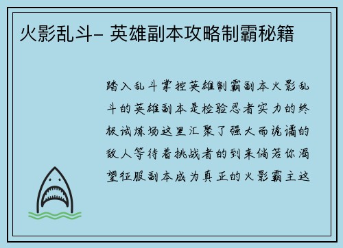 火影乱斗- 英雄副本攻略制霸秘籍