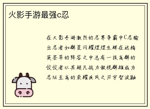 火影手游最强c忍