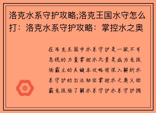 洛克水系守护攻略;洛克王国水守怎么打：洛克水系守护攻略：掌控水之奥义，称霸竞技场